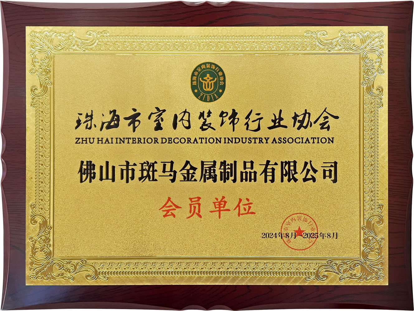 珠海市室内装饰行业协会 会员单位